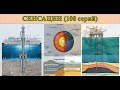 52 В бездну мантии Земли