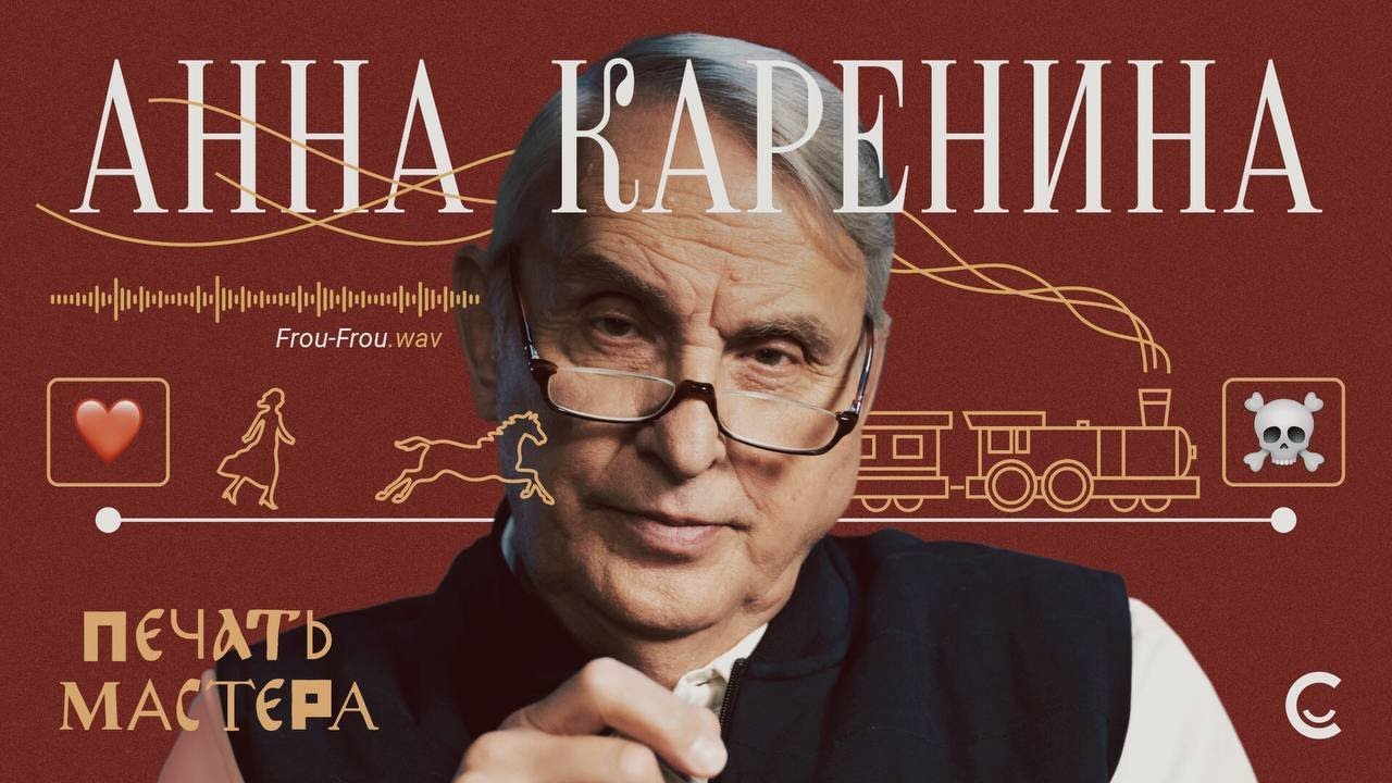 «Печать Мастера» #7//«АННА КАРЕНИНА» - YouTube