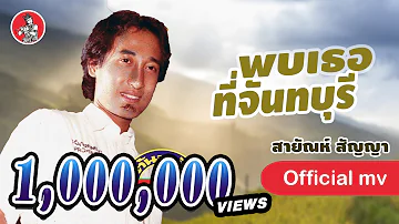 พบเธอที่จันทบุรี - สายัณห์ สัญญา [Official MV]