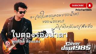ใบตองรองน้ำตา - พรศักดิ์ ส่องแสง [Cover ; PrinTer1985]