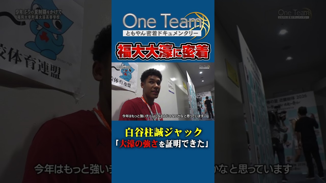 「全国優勝して大濠の強さをやっと証明できた。」 #バスケ #高校バスケ #大濠