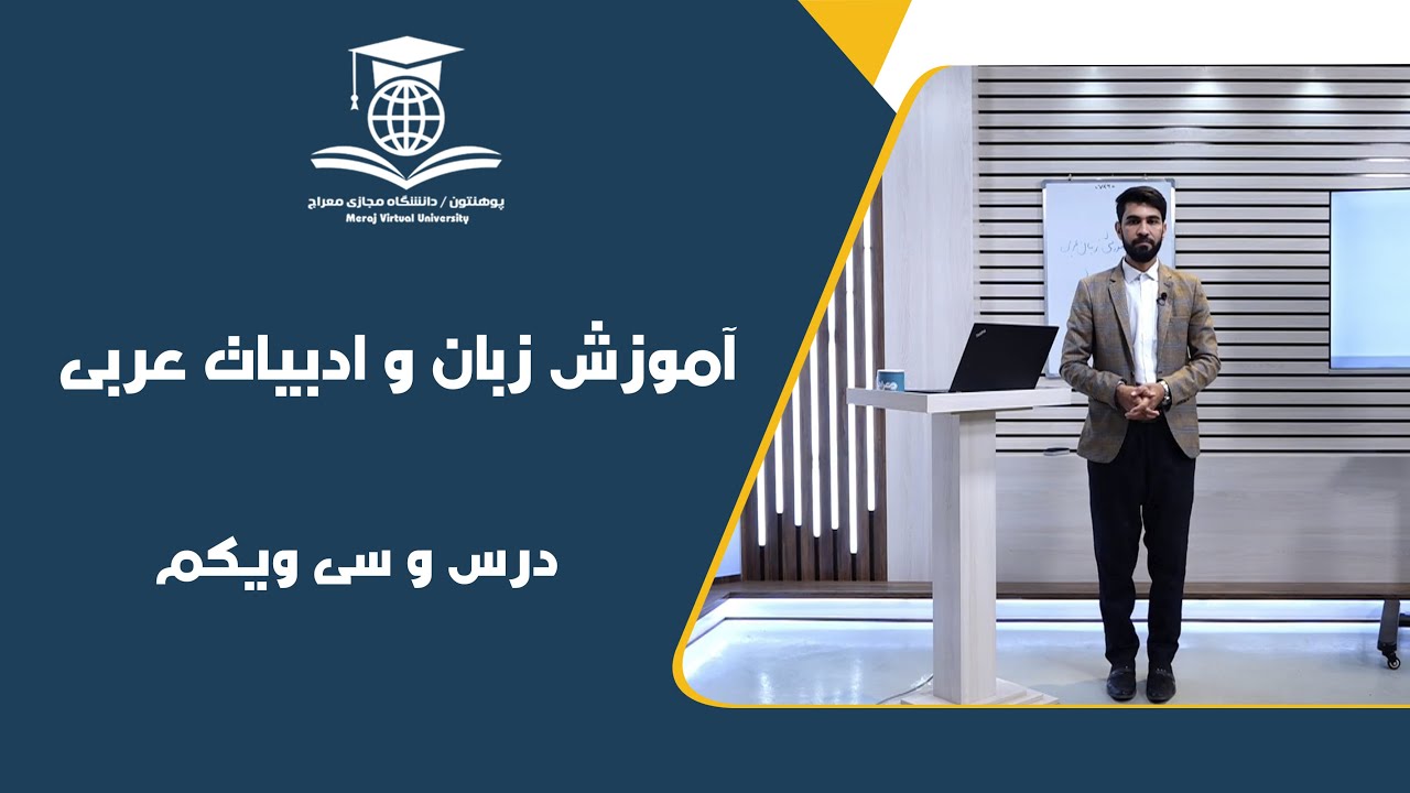 الدَّرسُ الحادي والثَّلاثون من تعليم اللغة العربي ___  درس سی و یکم آموزش زبان و ادبیات عربی