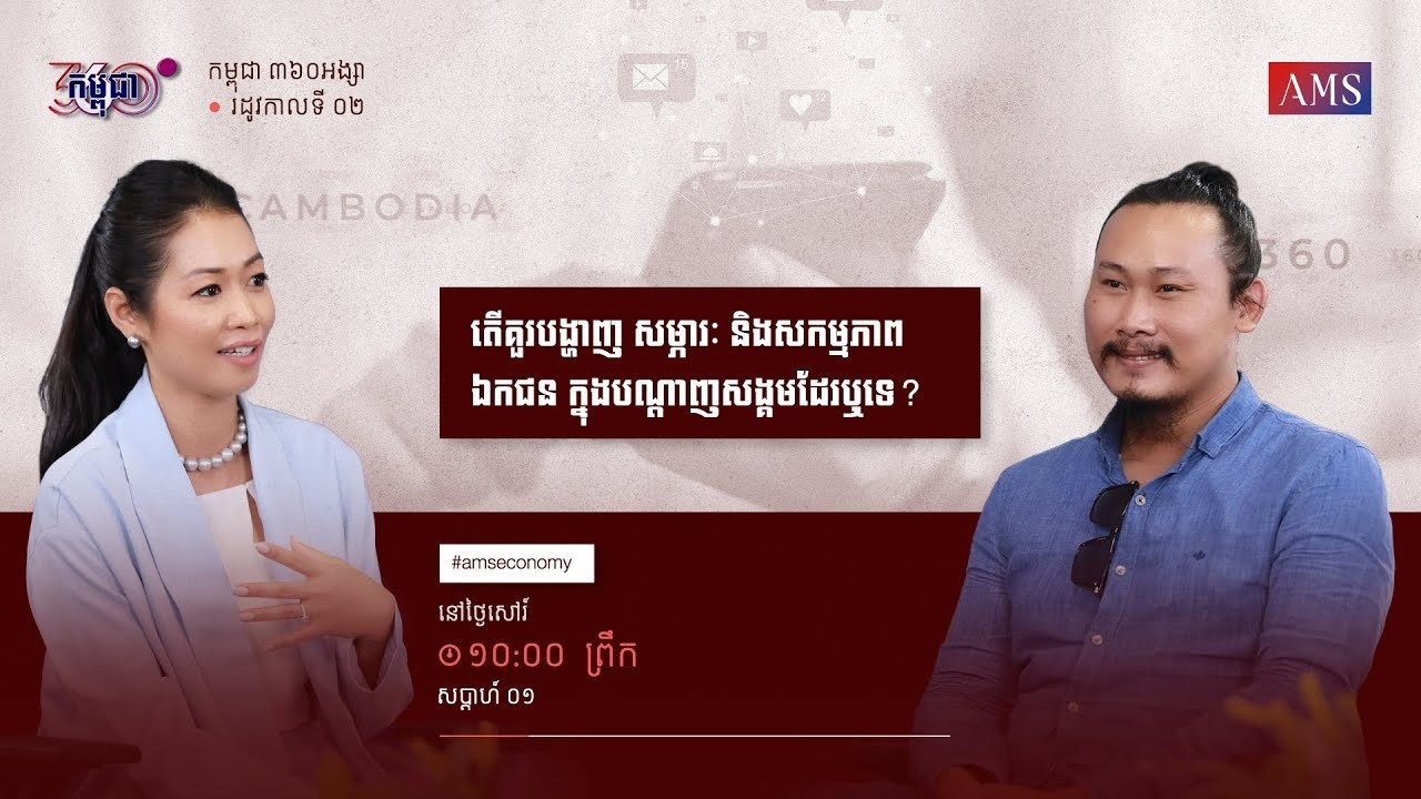 កម្មវិធី កម្ពុជា ៣៦០អង្សា ៖ ភាគទី០១   តើគួរបង្ហាញ សម្ភារៈ និង​សកម្មភាពឯកជន ក្នុងបណ្តាញសង្គមដែរ​​ឬទេ