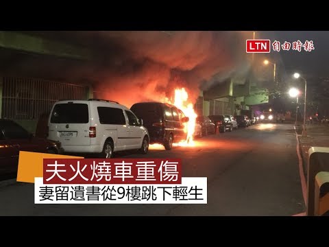火燒車男子重傷送醫 妻得知從9樓跳下身亡(警方提供)