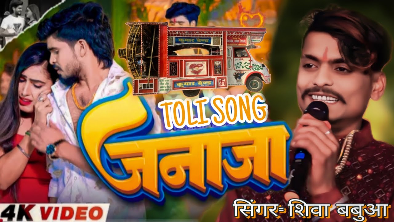 #vidio शिवा बबुआ 😩 ( जनाजा ) 😭 1000% #viralआर्केस्ट्रा ट्रॉली #song 💔#janaja💔 #singer_shiva_babua 