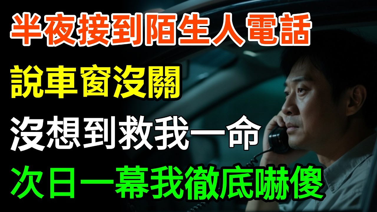 半夜接到陌生人電話，說車窗沒關我掛斷電話，沒想到卻救我一命，次日一幕我徹底嚇傻，竟然...#故事分享 #家庭 #人生感悟
