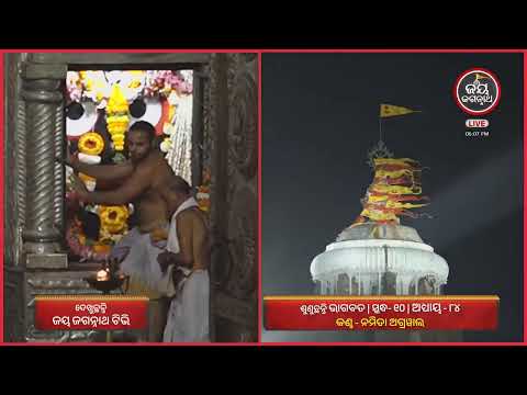ନମିତା ଅଗ୍ରୱାଲଙ୍କ କଣ୍ଠରେ ଓଡ଼ିଆ ଭାଗବତ ଦଶମ ସ୍କନ୍ଧର ୮୪ ଅଧ୍ୟାୟ | Jay Jagannath TV