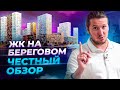 Честный обзор новостроек: ЖК На Береговом в Москве