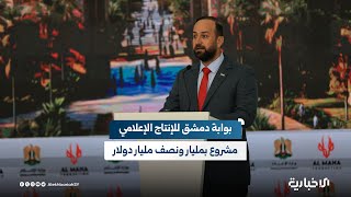 وزير الإعلام: مشروع بوابة دمشق تقدر تكلفته الاستثمارية ما لا يقل عن مليار ونصف مليار دولار أمريكي