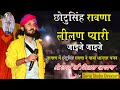      lilan pyari  chhotusing rawna    chhotusingh ravna  teja ji song 