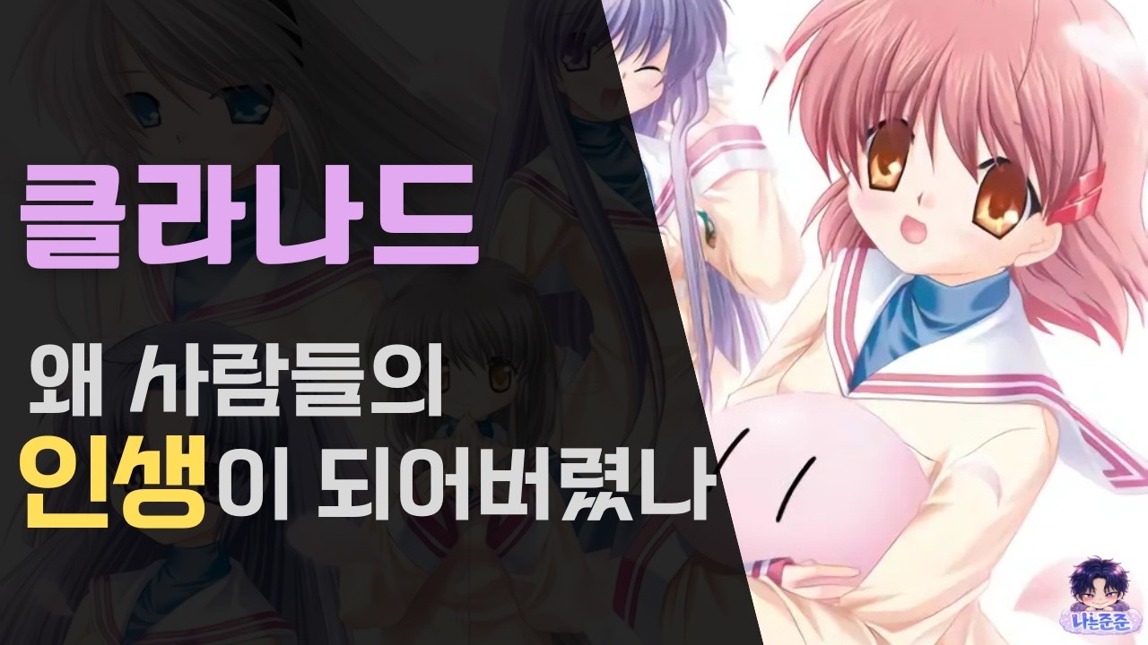 우리는 왜 아직도 클라나드를 ‘인생작’이라 부를까 | 연애적 참견 시점