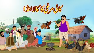 کالی مرغی کا کالا انڈا | Black Chicken Ka Black Anda | Urdu Story | Moral Stories | kahaniyan urdu