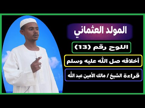 المولد العثماني اللوح رقم 13 أخلاقه صل الله عليه وسلم بصوت الشيخ مالك الأمين عبد الله