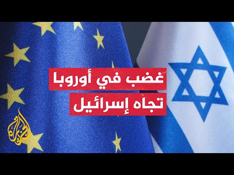 ضغوط أوروبية ودولية تتصاعد على إسرائيل بشأن الحرب على غزة