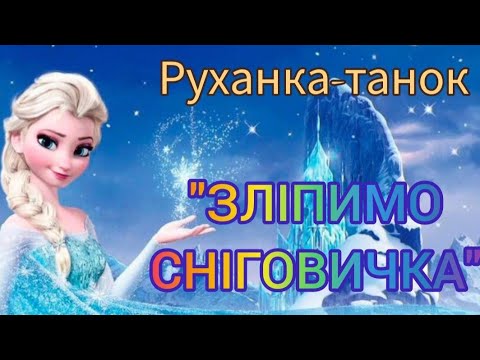 Руханка танок ЗЛІПИМО СНІГОВИЧКА для дітей дошкільного віку