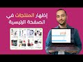 إظهار المنتجات في الصفحة الرئيسية لمتجر يوكان Youcan Shop