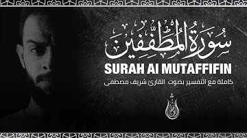 سورة المطففين بصوت القارئ شريف مصطفى