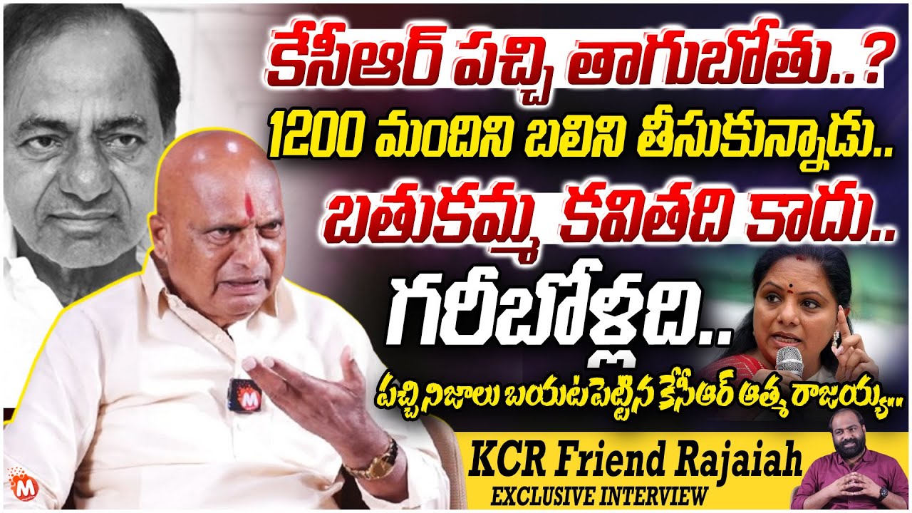 KCR Close Friend Rajaiah Yadav EXCLUSIVE INTERVIEW On KCR Drinking Habit || BRS Party | 