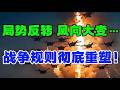 局势反转，风向大变 。。。   战争规则彻底重塑