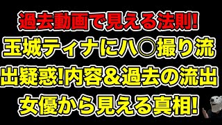 玉城ティナに秘密動画流出疑惑!過去の流出女優から見える真相とは…?