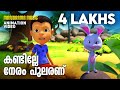 Kandille Neram Pularanu  | Animation Version Film Song | Animation Video | Kids Animation