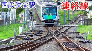 【ダブルスリップスイッチ】私鉄と私鉄の連絡線が面白い【休日限定の直通運転】Railroad switch of SeibuChichibu station, Ohanabatake station
