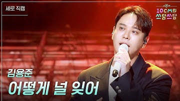 [세로] 김용준 - 어떻게 널 잊어 [더 시즌즈-10CM의 쓰담쓰담] | KBS 251017 방송