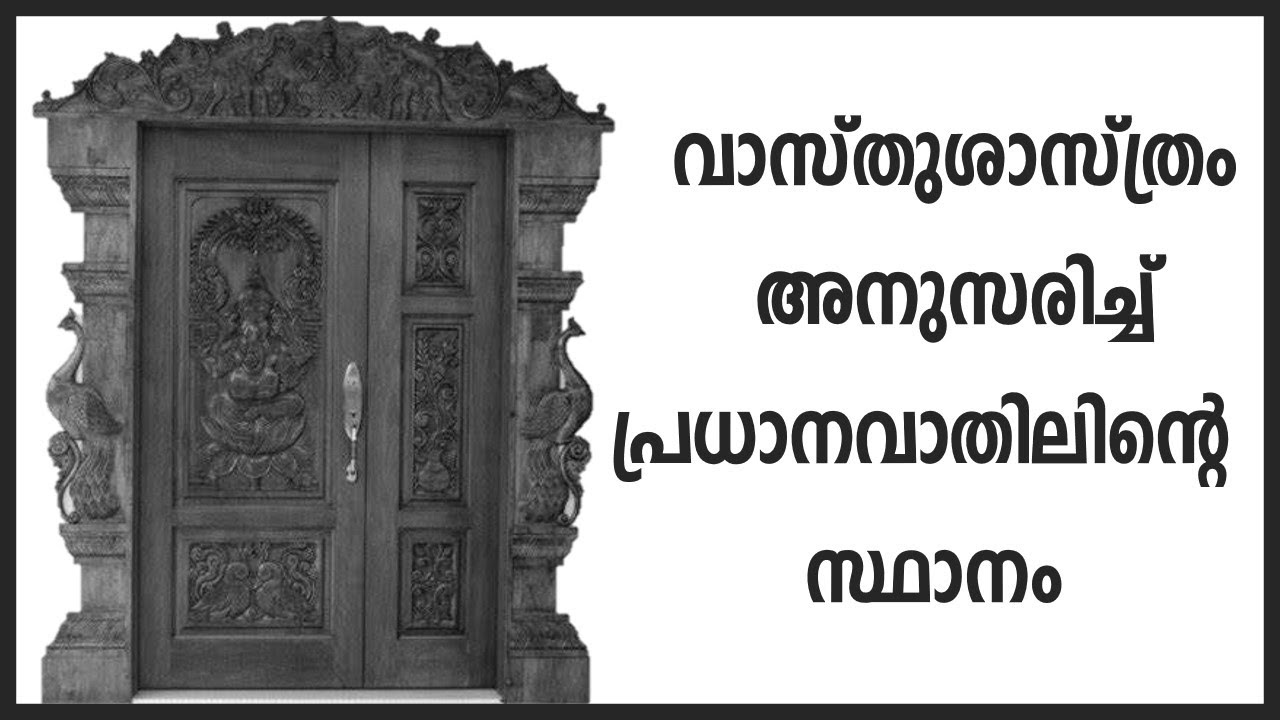 വാസ്തുശാസ്ത്രം അനുസരിച്ച് പ്രധാനവാതിലിന്‍റെ സ്ഥാനം/Position of Main Door