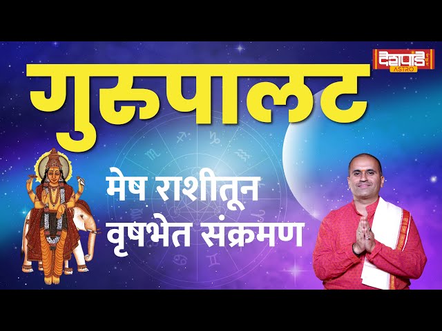 गुरुपालट - जाणून घ्या राशीनुसार फळ | Guru Palat | गौरव देशपांडे | Deshpande Panchang Astro