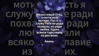 Короткая молитва на каждый день  #молитва #вера #христианство #иисус #христос #господь #бог #аминь