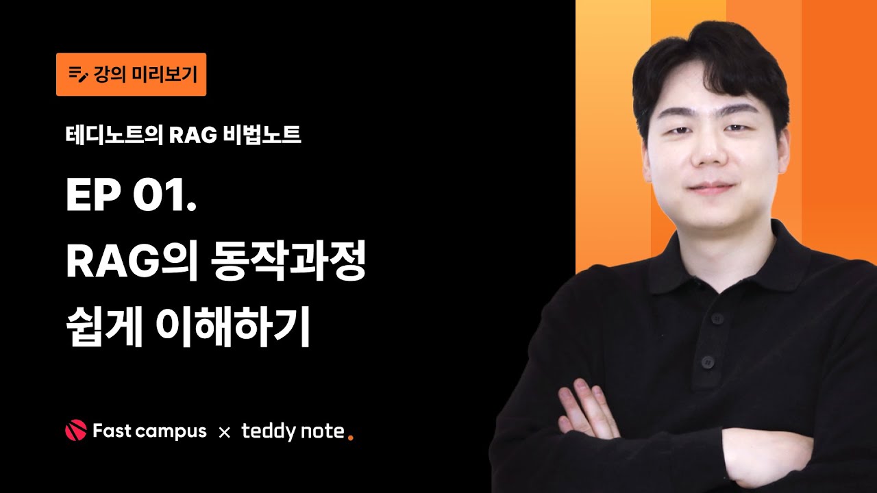 EP01. #RAG 의 동작 과정 쉽게 이해하기!