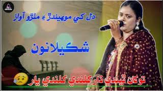To Kha Theende Dhaar By ShakeelaNoon New Song 2025