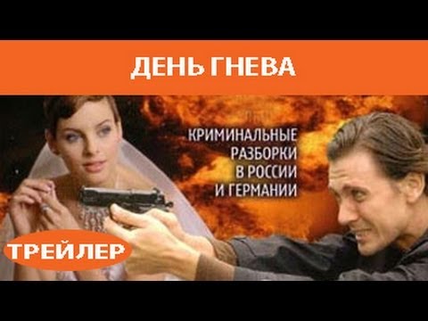 День гнева. Сериал. Трейлер. Феникс Кино. Детектив