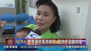 1020529觀天下新聞06 瑞芳區夏季腸病毒高峰期 勤洗手遠離病毒