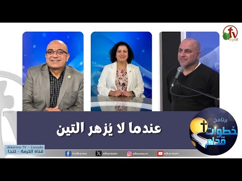 When figs do not bloom (181) / (181) عندما لا يزهر التين