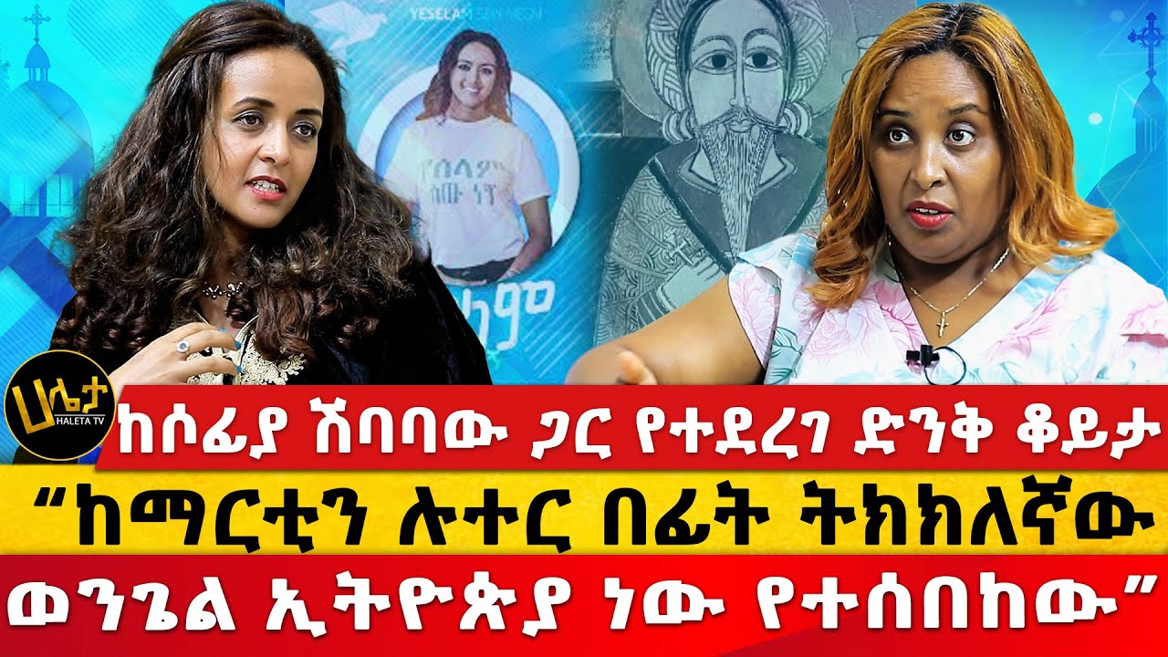 “ከማርቲን ሉተር በፊት ትክክለኛው ወንጌል ኢትዮጵያ ነው የተሰበከው” | ከሶፊያ ሽባባው ጋር የተደረገ ድንቅ ቆይታ |  | Haleta tv