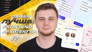 видео: ЛУЧШАЯ АРХИТЕКТУРА ФРОНТЕНД? | Разбор FSD архитектуры frontend (Feature-Sliced Design) картинка: ЛУЧШАЯ АРХИТЕКТУРА ФРОНТЕНД? | Разбор FSD архитектуры frontend (Feature-Sliced Design)