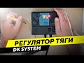 Регулятор тяги для твердотопливного котла электронный DK System UNISTER – руководство по применению