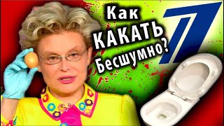 ПОЗОРИЩЕ на ПЕРВОМ КАНАЛЕ и ПОЕХАВШАЯ МАЛЫШЕВА – Треш Обзор [ КАК БЕСШУМНО КАКАТЬ ]