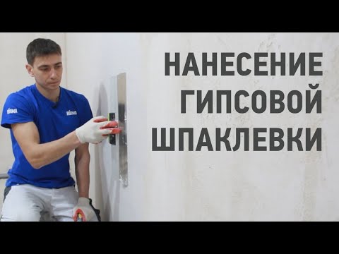 Основы шпаклевания стен / Нанесение гипсовой шпаклевки