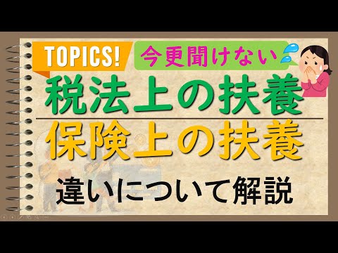 【これで解決！】～観ればわかる２つの『扶養』の違いについて～