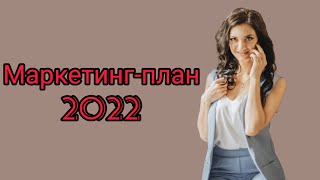 Маркетинг-план Фаберлик 2022.