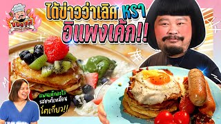 ปองกูล ยอดนักก๊อป | Breakfast สุดเทพ ฉบับเชฟป๊อบ! ใช้ใจเพียวๆ ไม่เกี่ยวกับฝีมือ