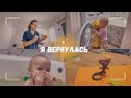 ВЛОГ: Я вернулась! 05.01.24