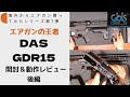 【レビュー】史上最強の電動ガンを海外から入手！！　GBLS GDR15　をレビュー　②