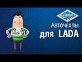 Автомобильные чехлы на LADA Vesta / Vesta SW Cross | Инструкция по установке авточехлов АВТОПИЛОТ