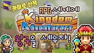 [왕국건설 스토리] 믿고 하는 카이로소프트의 신작! 이번엔 RPG세상의 왕국을 건설해보자! screenshot 5