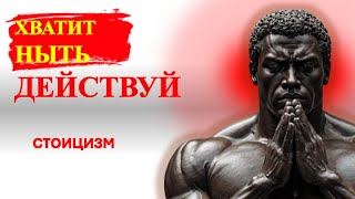7 Жестких Стоических Истин, Чтобы Перестать Тратить Время и Начать Жить | СТОИЦИЗМ