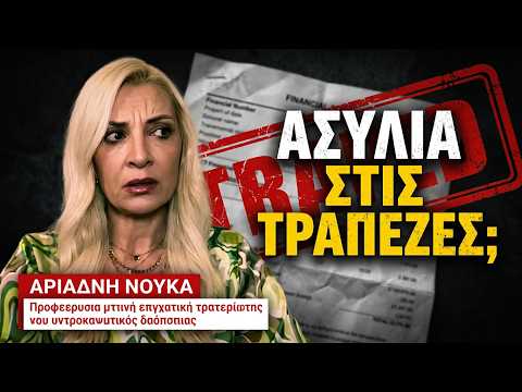 Κυβερνητική προστασία στις τράπεζες για τα κόκκινα δάνεια! Αριάδνη Νούκα