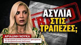 Κυβερνητική προστασία στις τράπεζες για τα κόκκινα δάνεια! Αριάδνη Νούκα